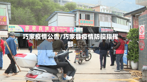 巧家疫情公告/巧家县疫情防控指挥部