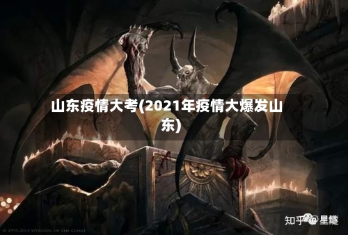 山东疫情大考(2021年疫情大爆发山东)