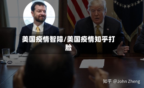 美国疫情智障/美国疫情知乎打脸