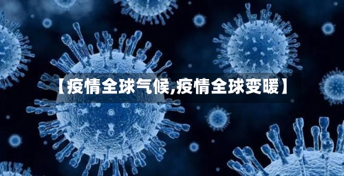 【疫情全球气候,疫情全球变暖】