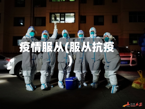 疫情服从(服从抗疫)