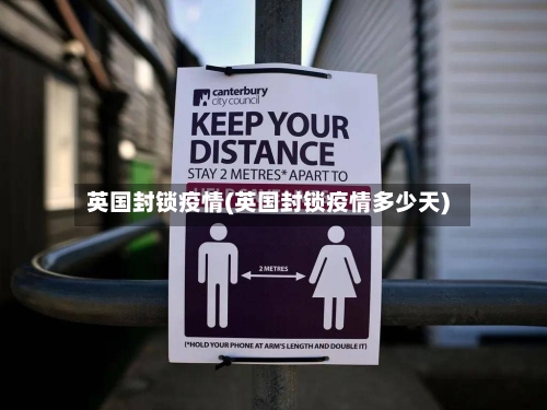 英国封锁疫情(英国封锁疫情多少天)