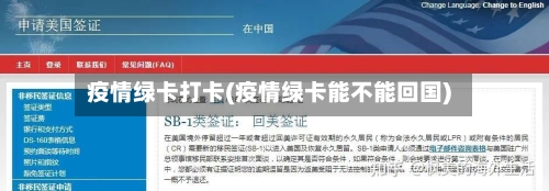 疫情绿卡打卡(疫情绿卡能不能回国)