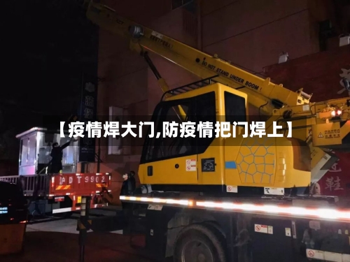 【疫情焊大门,防疫情把门焊上】
