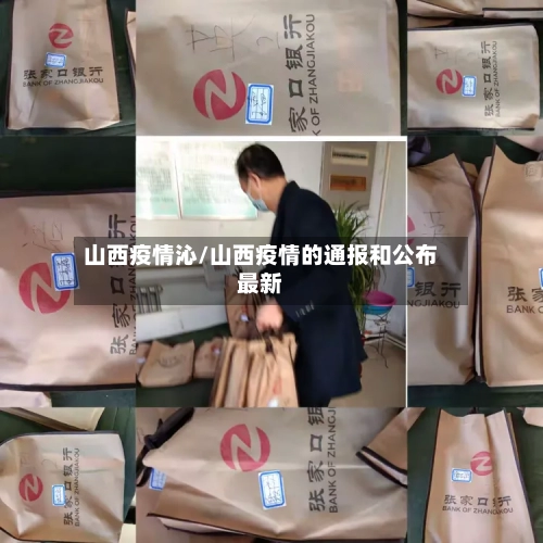 山西疫情沁/山西疫情的通报和公布最新