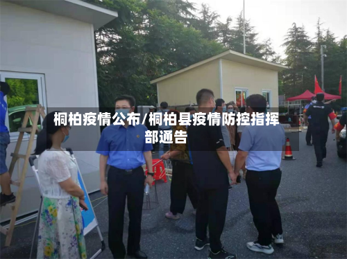 桐柏疫情公布/桐柏县疫情防控指挥部通告