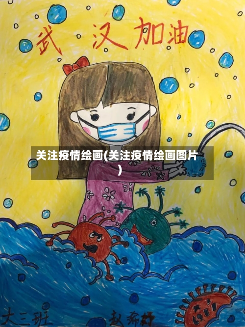 关注疫情绘画(关注疫情绘画图片)