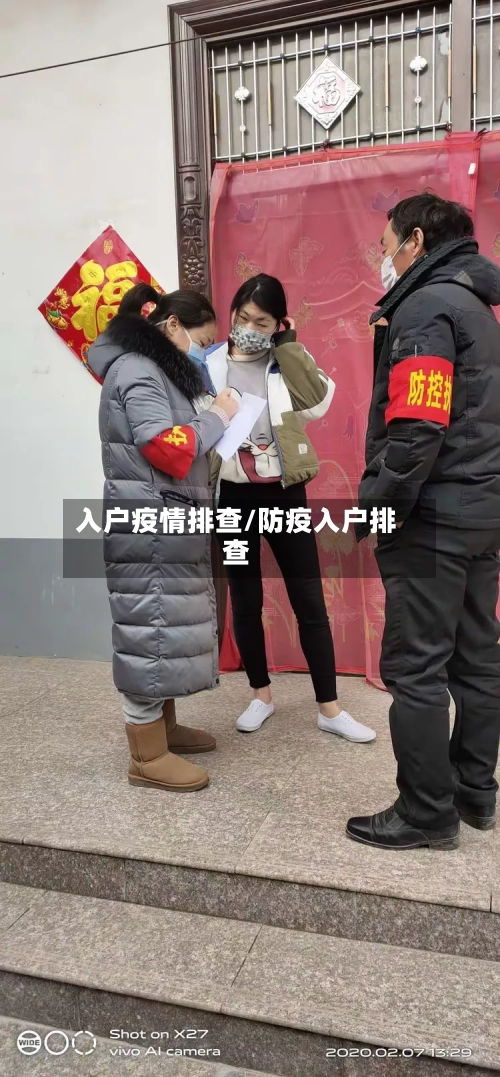入户疫情排查/防疫入户排查