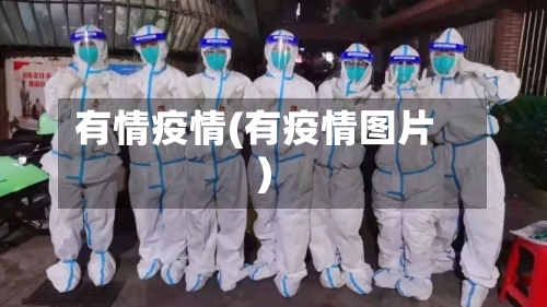 有情疫情(有疫情图片)
