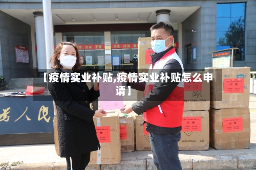 【疫情实业补贴,疫情实业补贴怎么申请】