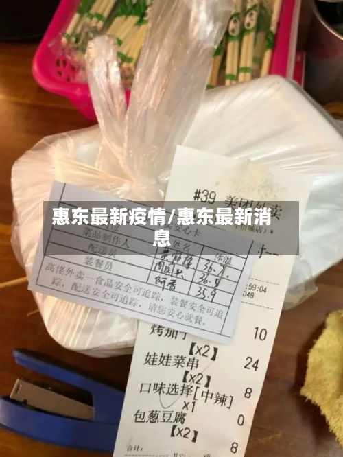 惠东最新疫情/惠东最新消息