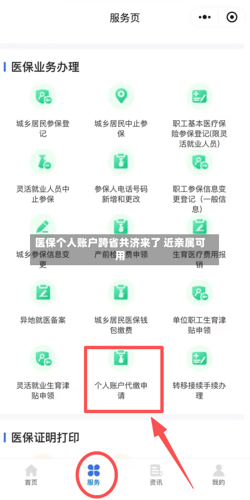 医保个人账户跨省共济来了 近亲属可用