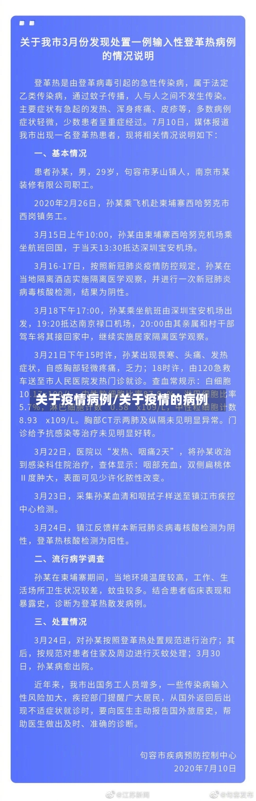 关于疫情病例/关于疫情的病例