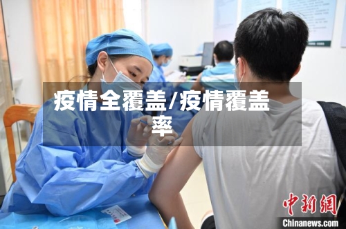 疫情全覆盖/疫情覆盖率