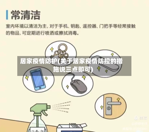 居家疫情防护(关于居家疫情防控的措施说三点即可)