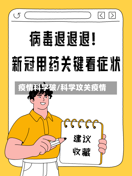 疫情科学破/科学攻关疫情