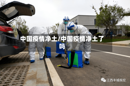 中国疫情净土/中国疫情净土了吗