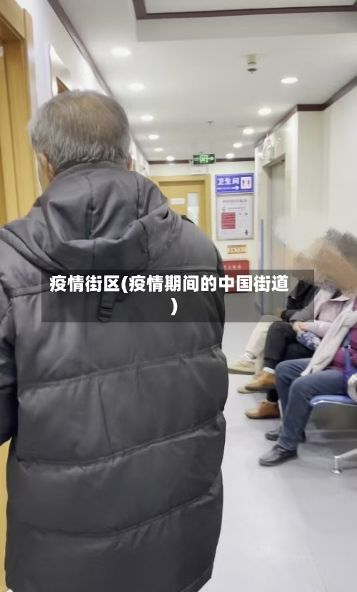 疫情街区(疫情期间的中国街道)