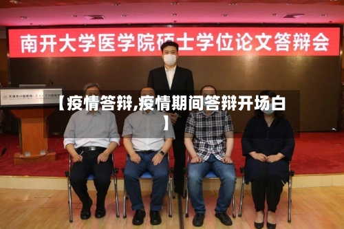 【疫情答辩,疫情期间答辩开场白】
