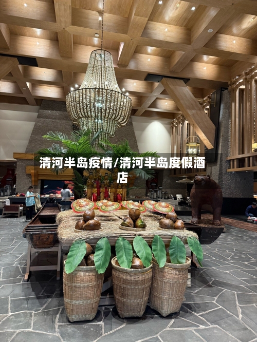 清河半岛疫情/清河半岛度假酒店