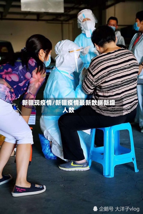 新疆现疫情/新疆疫情最新数据新增人数