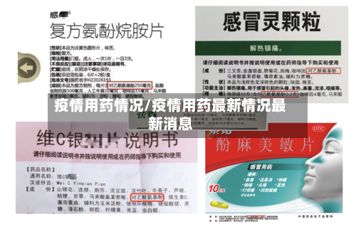 疫情用药情况/疫情用药最新情况最新消息
