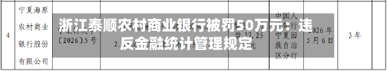 浙江泰顺农村商业银行被罚50万元：违反金融统计管理规定