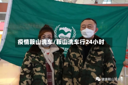 疫情鞍山洗车/鞍山洗车行24小时