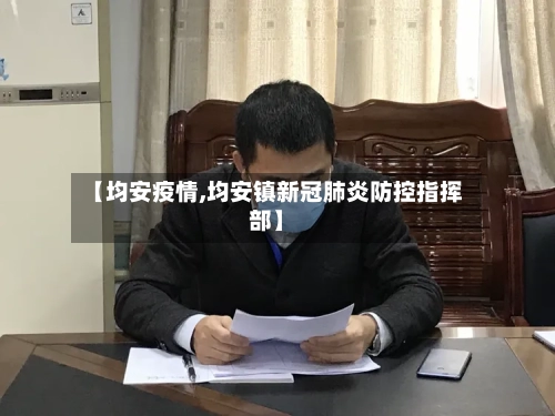 【均安疫情,均安镇新冠肺炎防控指挥部】