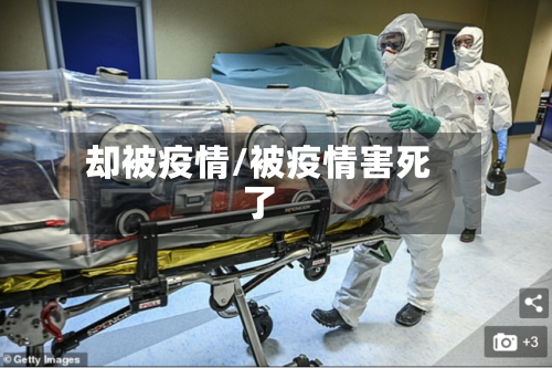却被疫情/被疫情害死了