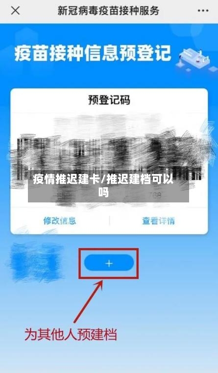 疫情推迟建卡/推迟建档可以吗