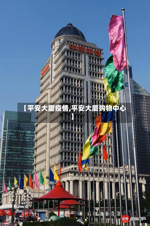 【平安大厦疫情,平安大厦购物中心】