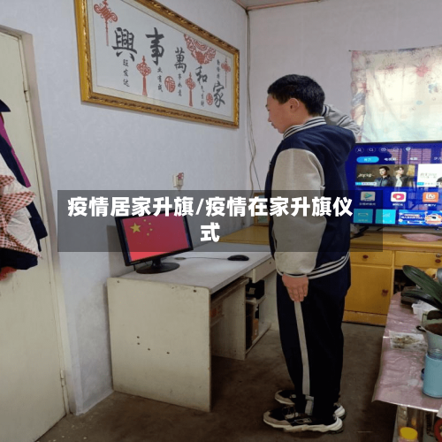 疫情居家升旗/疫情在家升旗仪式