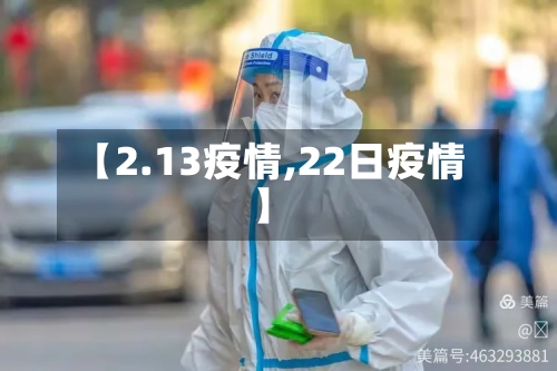 【2.13疫情,22日疫情】