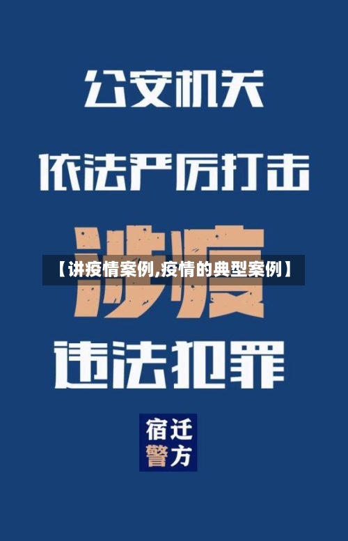 【讲疫情案例,疫情的典型案例】