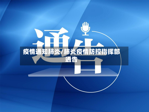 疫情通知肺炎/肺炎疫情防控指挥部通告