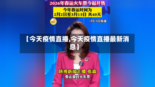 【今天疫情直播,今天疫情直播最新消息】