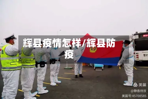 辉县疫情怎样/辉县防疫