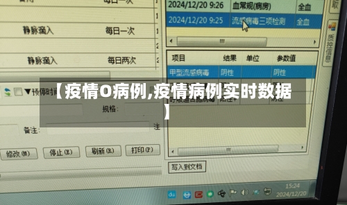 【疫情O病例,疫情病例实时数据】