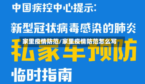家里疫情防范/家里疫情防范怎么写
