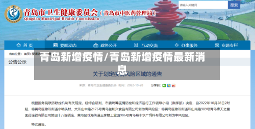 青岛新增疫情/青岛新增疫情最新消息
