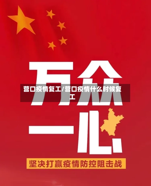 营口疫情复工/营口疫情什么时候复工