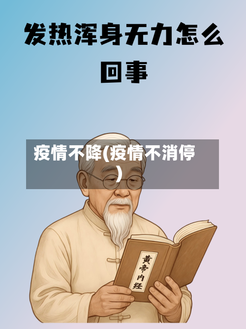 疫情不降(疫情不消停)
