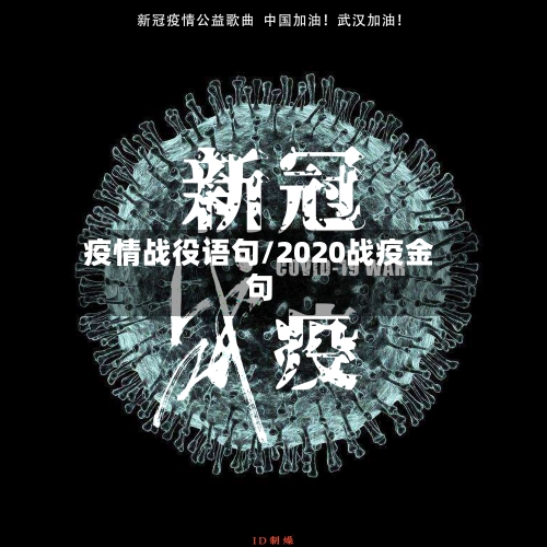 疫情战役语句/2020战疫金句