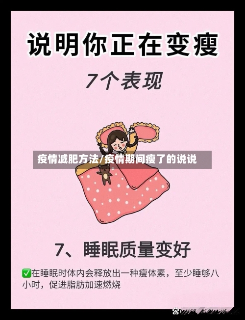 疫情减肥方法/疫情期间瘦了的说说