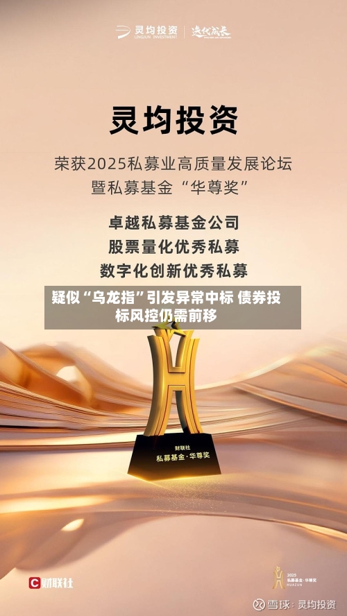疑似“乌龙指”引发异常中标 债券投标风控仍需前移