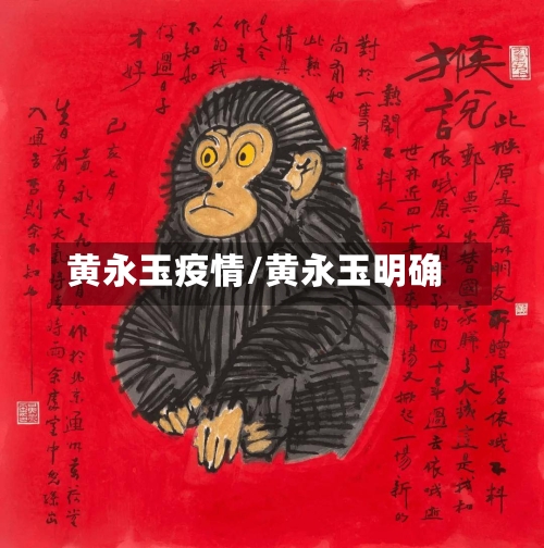 黄永玉疫情/黄永玉明确