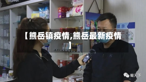 【熊岳镇疫情,熊岳最新疫情】