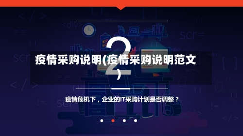 疫情采购说明(疫情采购说明范文)