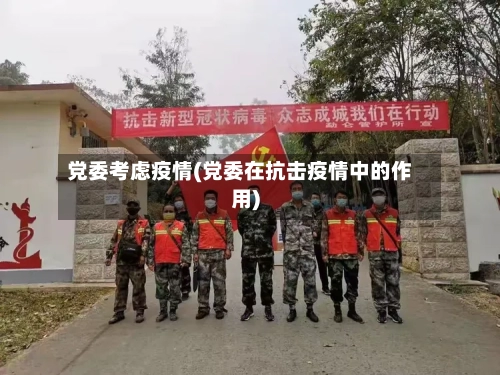 党委考虑疫情(党委在抗击疫情中的作用)